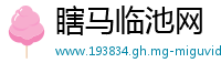 瞎马临池网